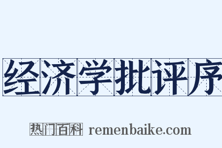 经济学批评序是什么意思的图片